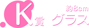 K賞 グラス