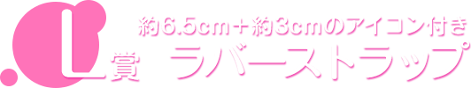 L賞 ラバーストラップ