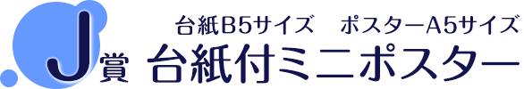 J賞 台紙付ミニポスター