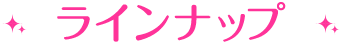 ラインナップ