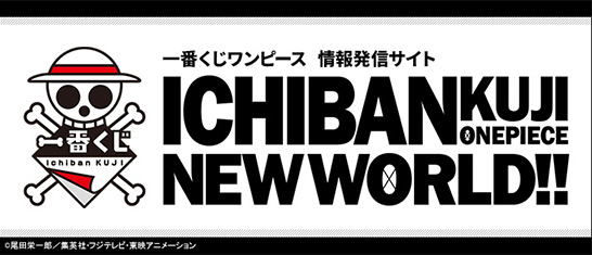 一番くじ ワンピース 情報発信サイト