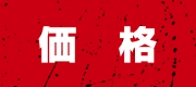 価格