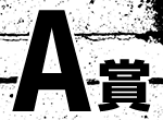 A賞