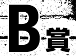 B賞