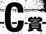 C賞