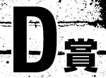 D賞
