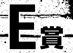 E賞
