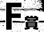 F賞