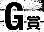 G賞