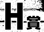 H賞