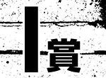 I賞