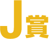 J賞