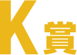 K賞