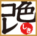 色コレ