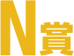 N賞