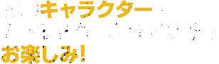 どのキャラクターが入ってるかはあけてからのお楽しみ！  
