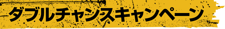 ダブルチャンスキャンペーン