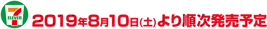 セブン‐イレブン店舗、イトーヨーカドー店舗、麦わらストアにて2019年8月10日(土)より順次発売予定 
