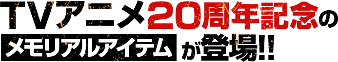 TVアニメ20周年記念のメモリアルアイテムが登場!!