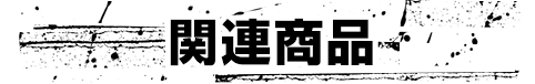 関連商品