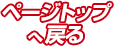 ページトップへ戻る