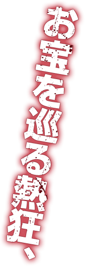 お宝を巡る熱狂、