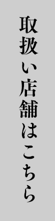 取扱い店舗はこちら