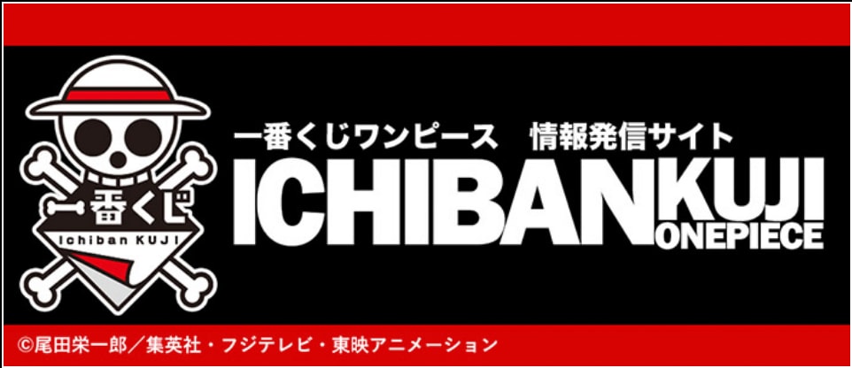 一番くじワンピース 情報発信サイト