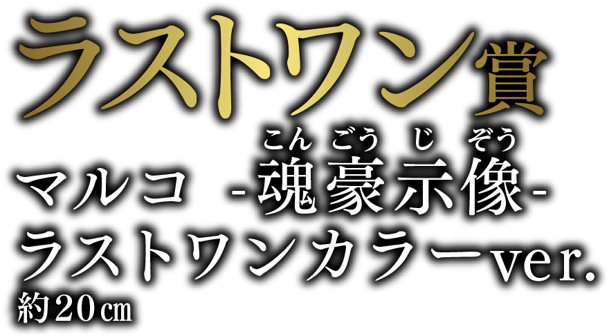 【ラストワン賞】マルコ 魂豪示像 ラストワンカラーver. 約18cm