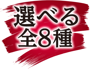 選べる全8種