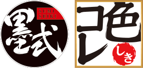 墨式／色コレ