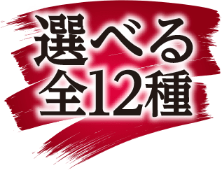 選べる全12種