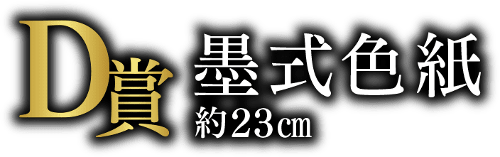 【D賞】墨式色紙（約23cm）