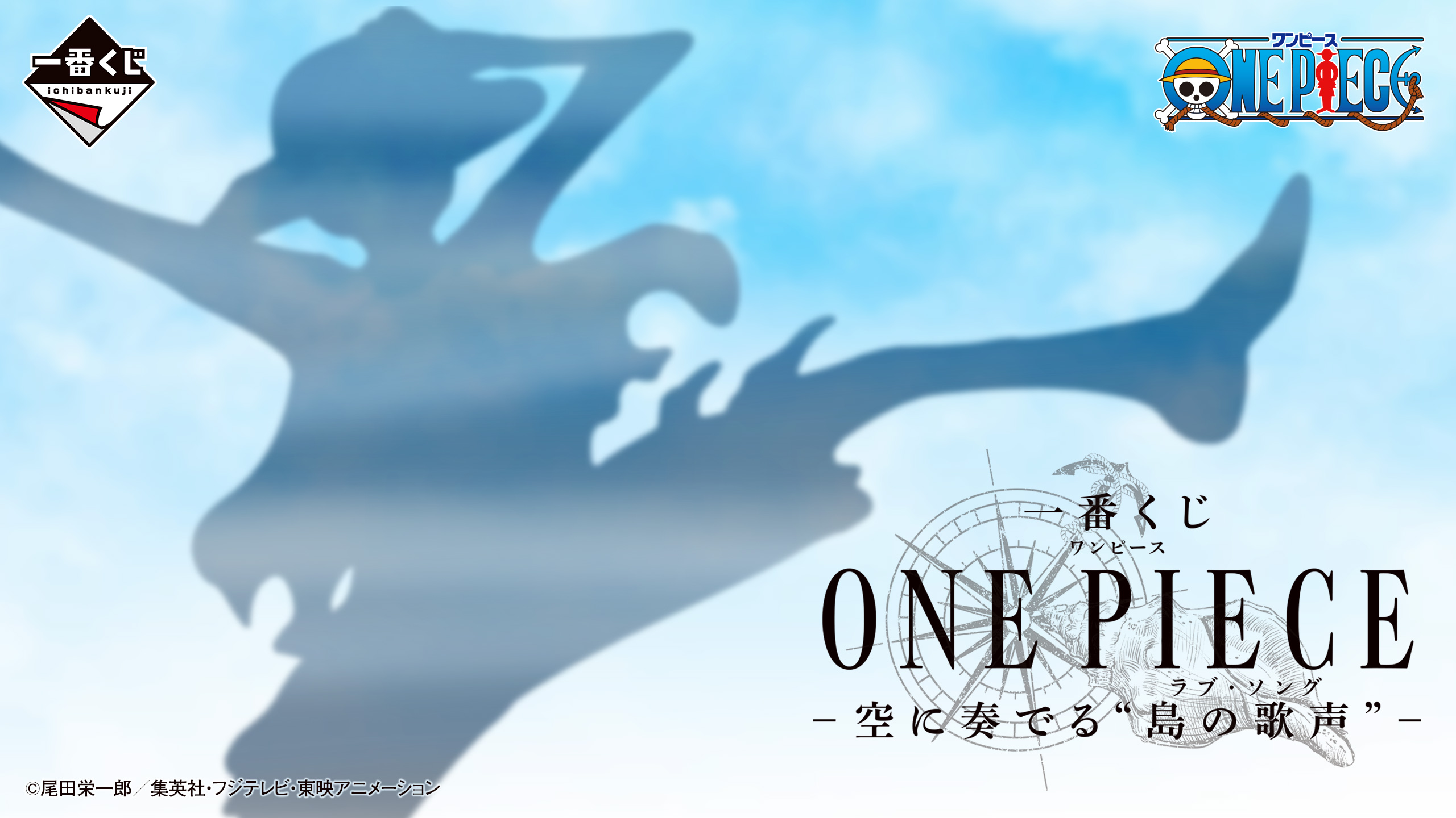 一番くじ ONE PIECE -空に奏でる“島の歌声”-