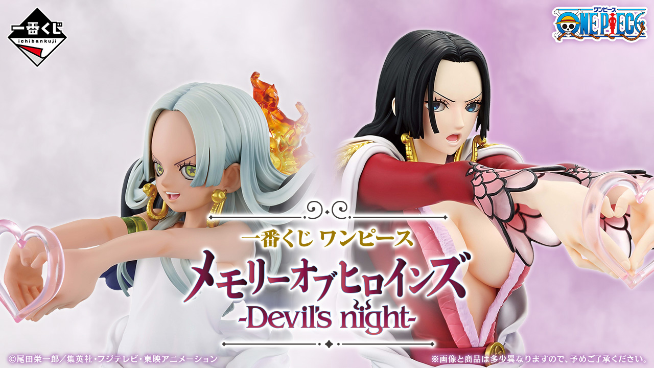 一番くじ ワンピース メモリーオブヒロインズ -Devil’s night-