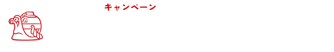 キャンペーン