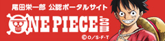 尾田栄一郎 公認ポータルサイト