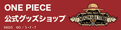 ONE PIECE 公式グッズショップ
