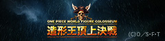 ONE PIECE 造形王頂上決定戦