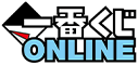 一番くじONLINE