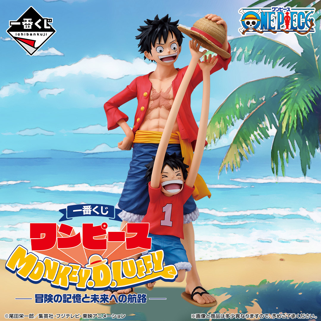 一番くじ ワンピース MONKEY.D.LUFFY－冒険の記憶と未来への航路－ Special page公開!!（フォトギャラリー）