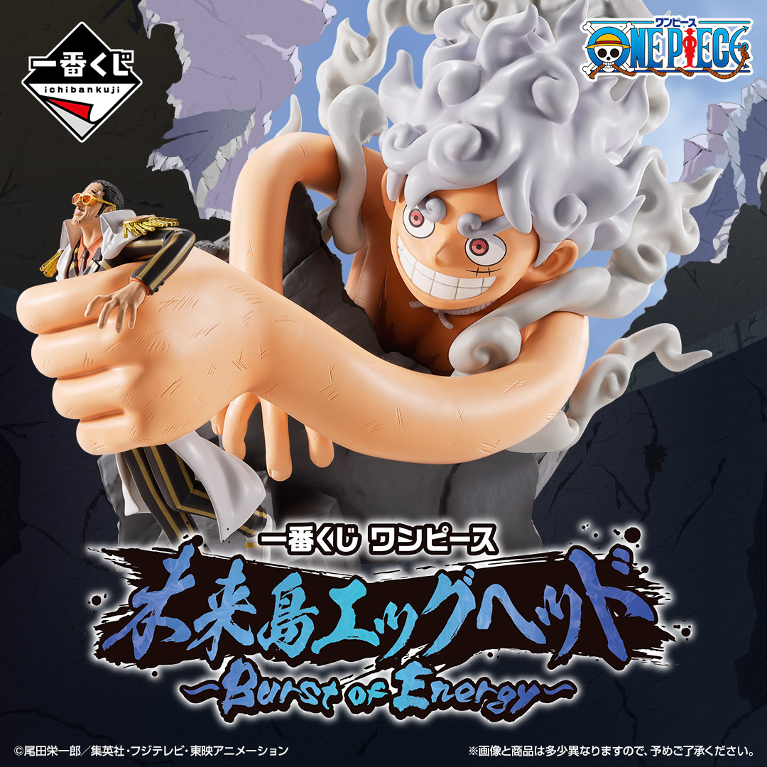 一番くじワンピース 未来島エッグヘッド~Burst of Energy~ Special page公開!!（フォトギャラリー）