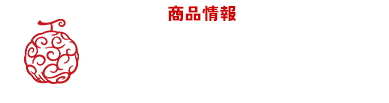 商品情報