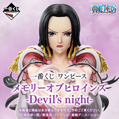 一番くじ ワンピース メモリー オブ ヒロインズ -Devil’s night- ページ公開!!