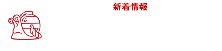 新着情報