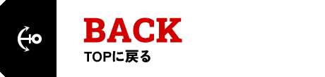 TOPに戻る