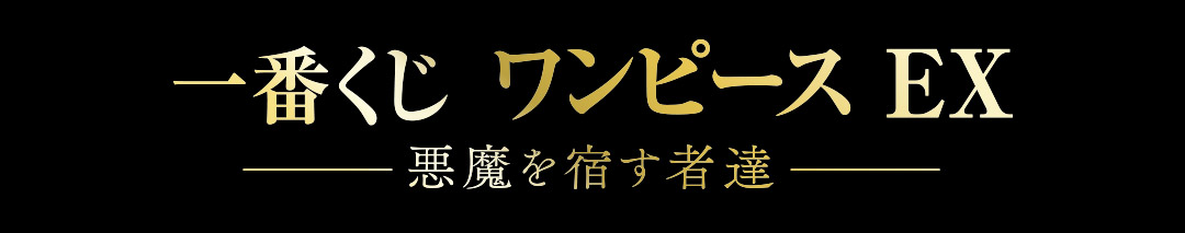 一番くじ ワンピース EX 悪魔を宿す者達