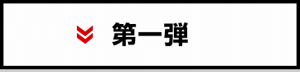第一弾