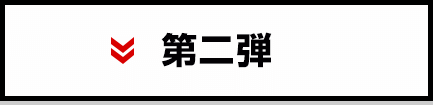 第一弾