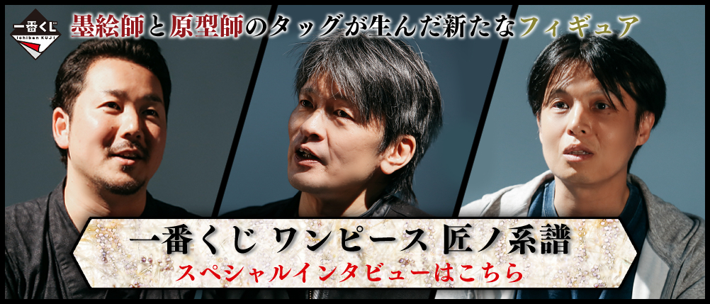 スペシャルインタビューはこちら